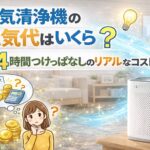 空気清浄機の電気代はいくら？24時間つけっぱなしのリアルなコスト