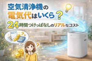 空気清浄機の電気代はいくら？24時間つけっぱなしのリアルなコスト
