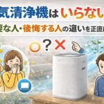 空気清浄機はいらない？必要な人・後悔する人の違いを正直に解説