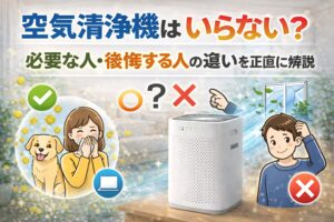 空気清浄機はいらない？必要な人・後悔する人の違いを正直に解説