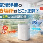 空気清浄機の置き場所はどこが正解？効果が2倍になる設置位置