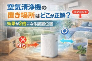 空気清浄機の置き場所はどこが正解？効果が2倍になる設置位置