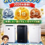 空気清浄機おすすめランキング｜2026年最新！失敗しない選び方と人気モデル比較