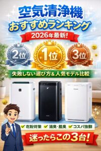 空気清浄機おすすめランキング｜2026年最新！失敗しない選び方と人気モデル比較