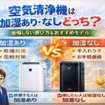 空気清浄機は加湿あり・なしどっち？後悔しない選び方とおすすめモデル