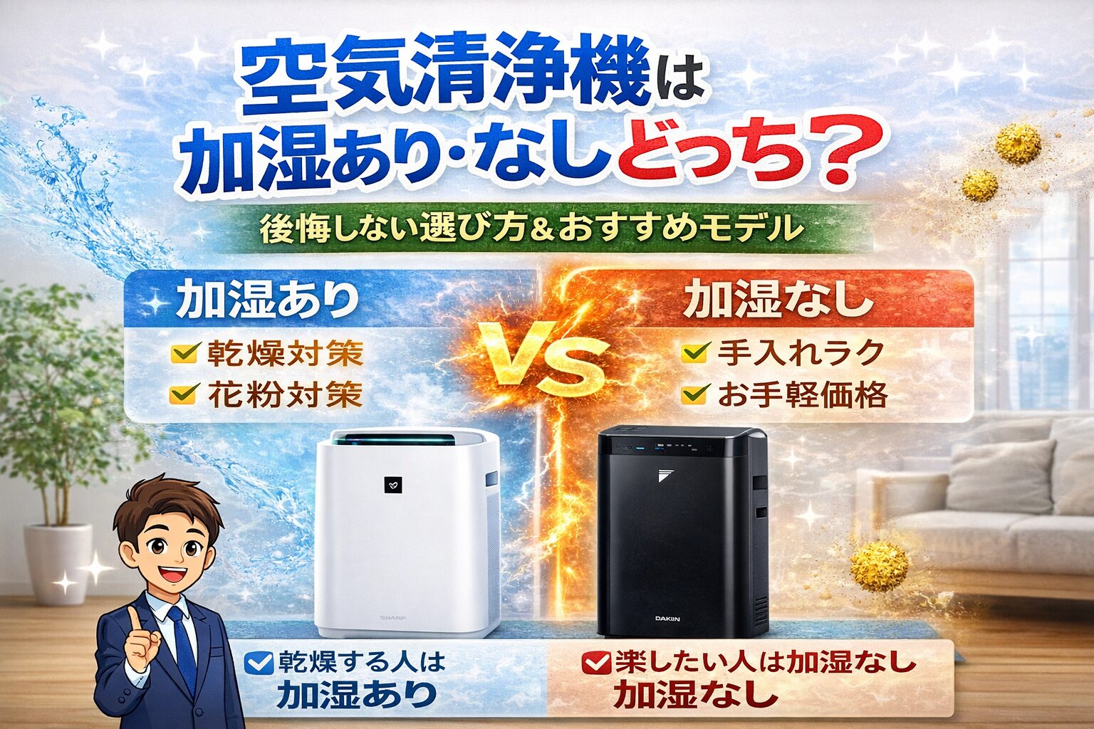 空気清浄機は加湿あり・なしどっち？後悔しない選び方とおすすめモデル