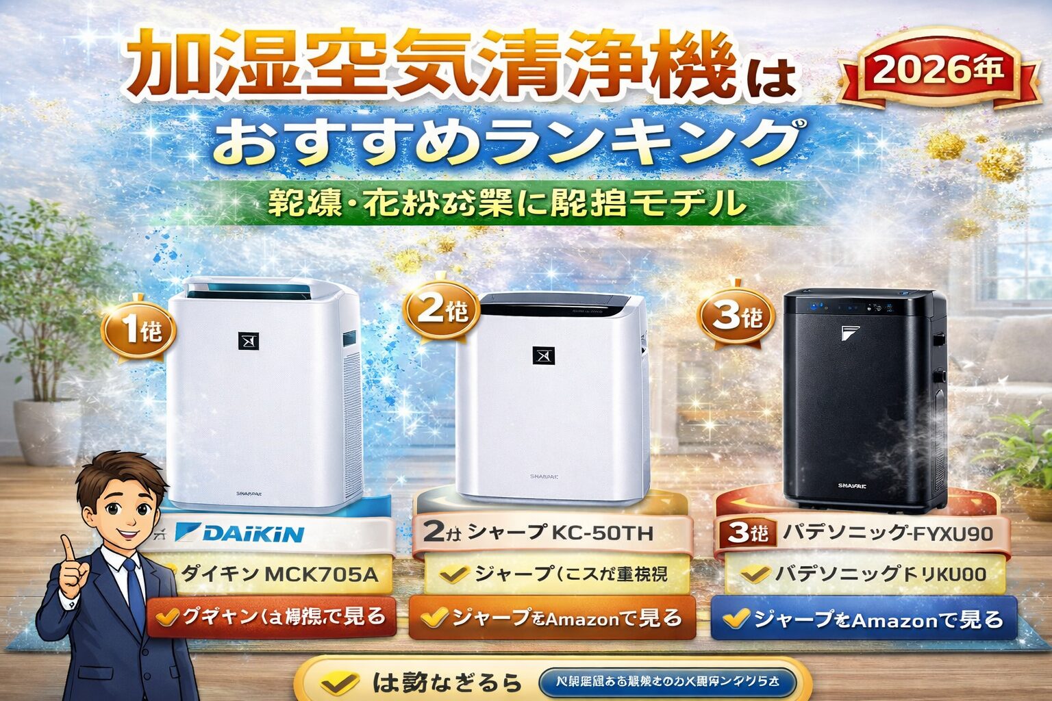 加湿空気清浄機おすすめランキング｜乾燥・花粉対策に最強モデル【2026年】