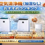 空気清浄機（加湿なし）おすすめランキング｜手入れがラクで失敗しないモデル【2026年】