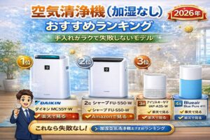 空気清浄機（加湿なし）おすすめランキング｜手入れがラクで失敗しないモデル【2026年】