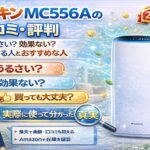ダイキン MC556Aの口コミ・評判｜うるさい？効果ない？後悔する人とおすすめな人【2026年】