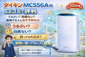 ダイキン MC556Aの口コミ・評判｜うるさい？効果ない？後悔する人とおすすめな人【2026年】