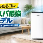 シャープ FU-S50-Wの口コミ・評判｜うるさい？効果ない？後悔する人とおすすめな人【2026年】