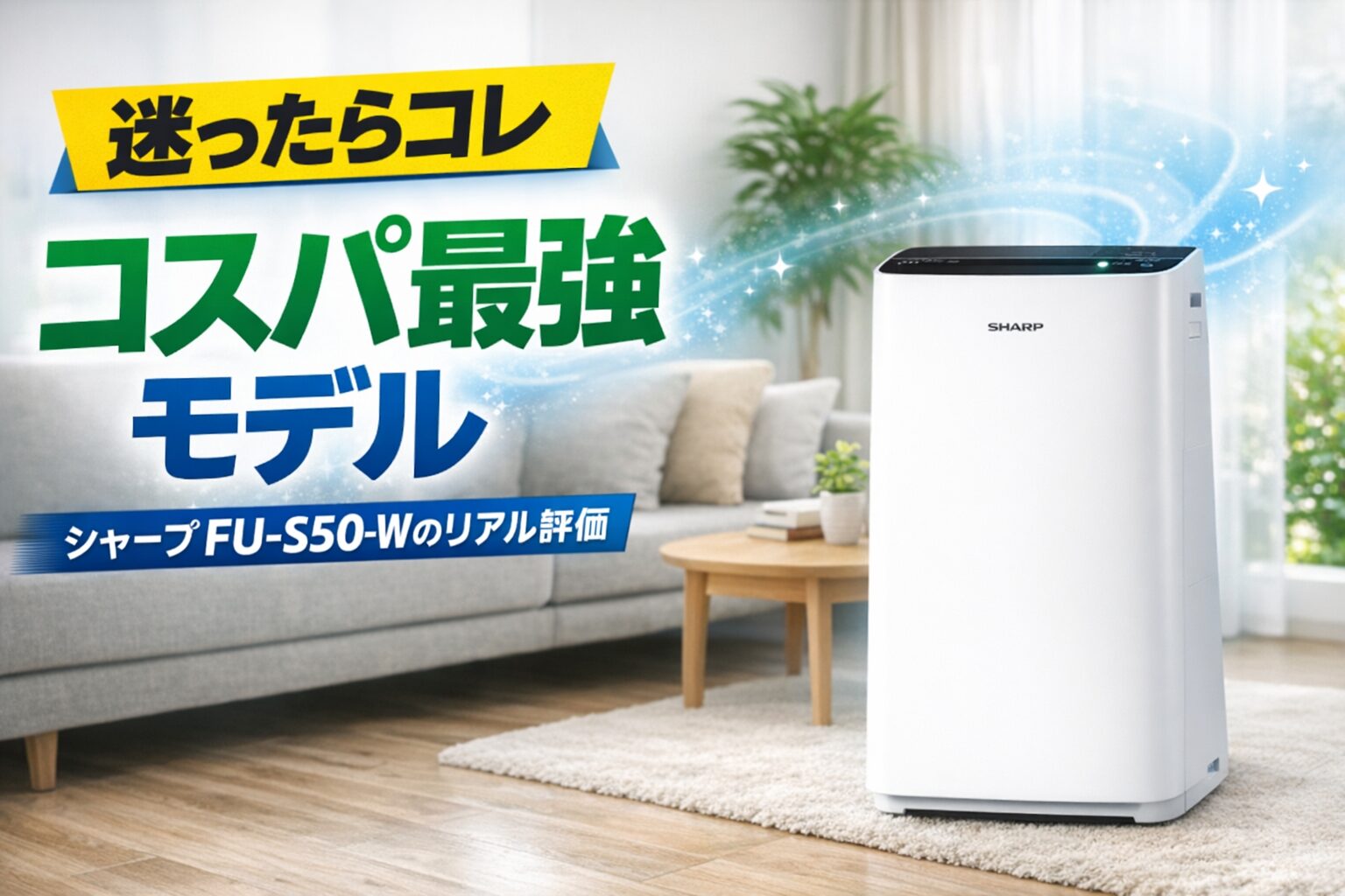 シャープ FU-S50-Wの口コミ・評判｜うるさい？効果ない？後悔する人とおすすめな人【2026年】