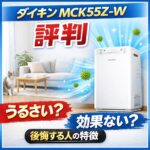 ダイキン MCK55Z-Wの口コミ・評判｜うるさい？効果ない？後悔する人とおすすめな人【2026年】
