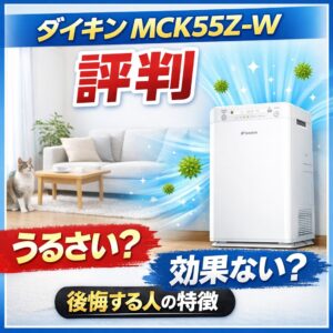 ダイキン MCK55Z-Wの口コミ・評判｜うるさい？効果ない？後悔する人とおすすめな人【2026年】