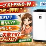 シャープ KI-PS50-Wの口コミ・評判｜うるさい？効果ない？後悔する人とおすすめな人【2026年】
