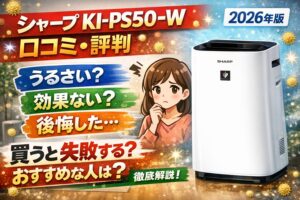 シャープ KI-PS50-Wの口コミ・評判｜うるさい？効果ない？後悔する人とおすすめな人【2026年】