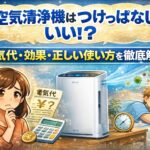 空気清浄機はつけっぱなしでいい？電気代・効果・正しい使い方を徹底解説
