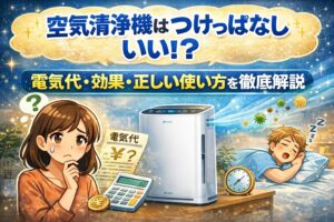 空気清浄機はつけっぱなしでいい？電気代・効果・正しい使い方を徹底解説