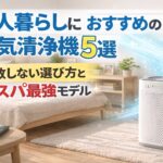 一人暮らしにおすすめの空気清浄機5選｜6〜8畳で失敗しない選び方