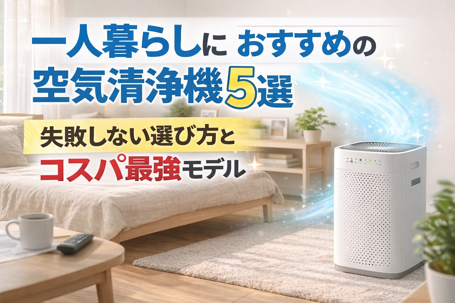 一人暮らしにおすすめの空気清浄機5選｜6〜8畳で失敗しない選び方