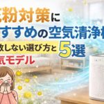 花粉対策におすすめの空気清浄機5選｜失敗しない選び方と人気モデル