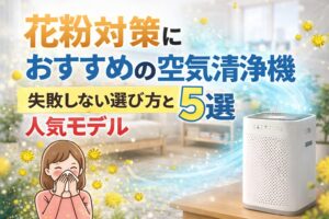 花粉対策におすすめの空気清浄機5選｜失敗しない選び方と人気モデル