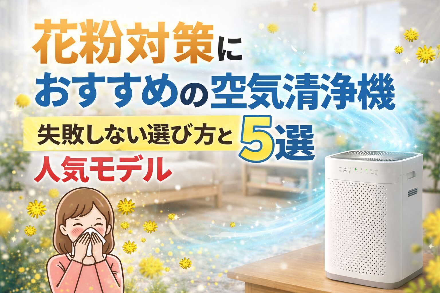 花粉対策におすすめの空気清浄機5選｜失敗しない選び方と人気モデル