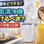 空気清浄機は料理中もつけるべき？ニオイ対策の正解とNGな使い方【2026年】