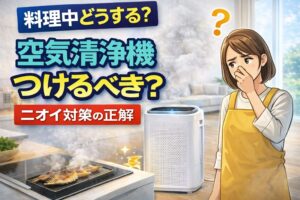 空気清浄機は料理中もつけるべき？ニオイ対策の正解とNGな使い方【2026年】