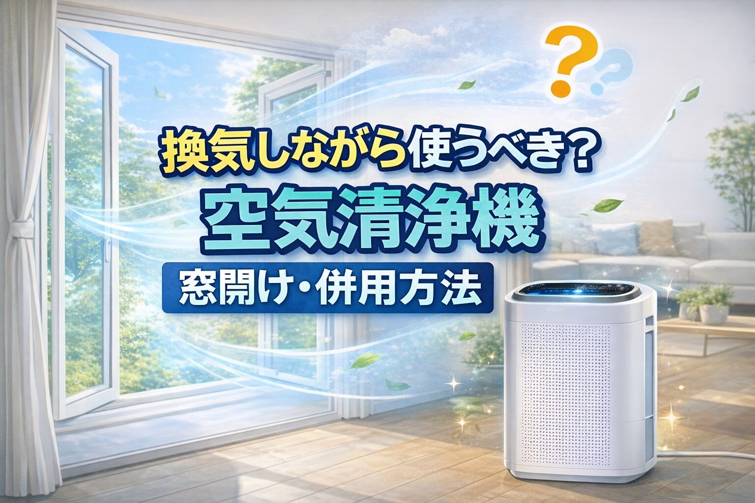 空気清浄機は換気しながら使うべき？窓開けとの正しい併用方法【2026年】
