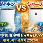 ダイキン vs シャープ 空気清浄機どっちがいい？後悔しない選び方【2026年】