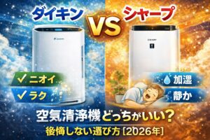 ダイキン vs シャープ 空気清浄機どっちがいい？後悔しない選び方【2026年】