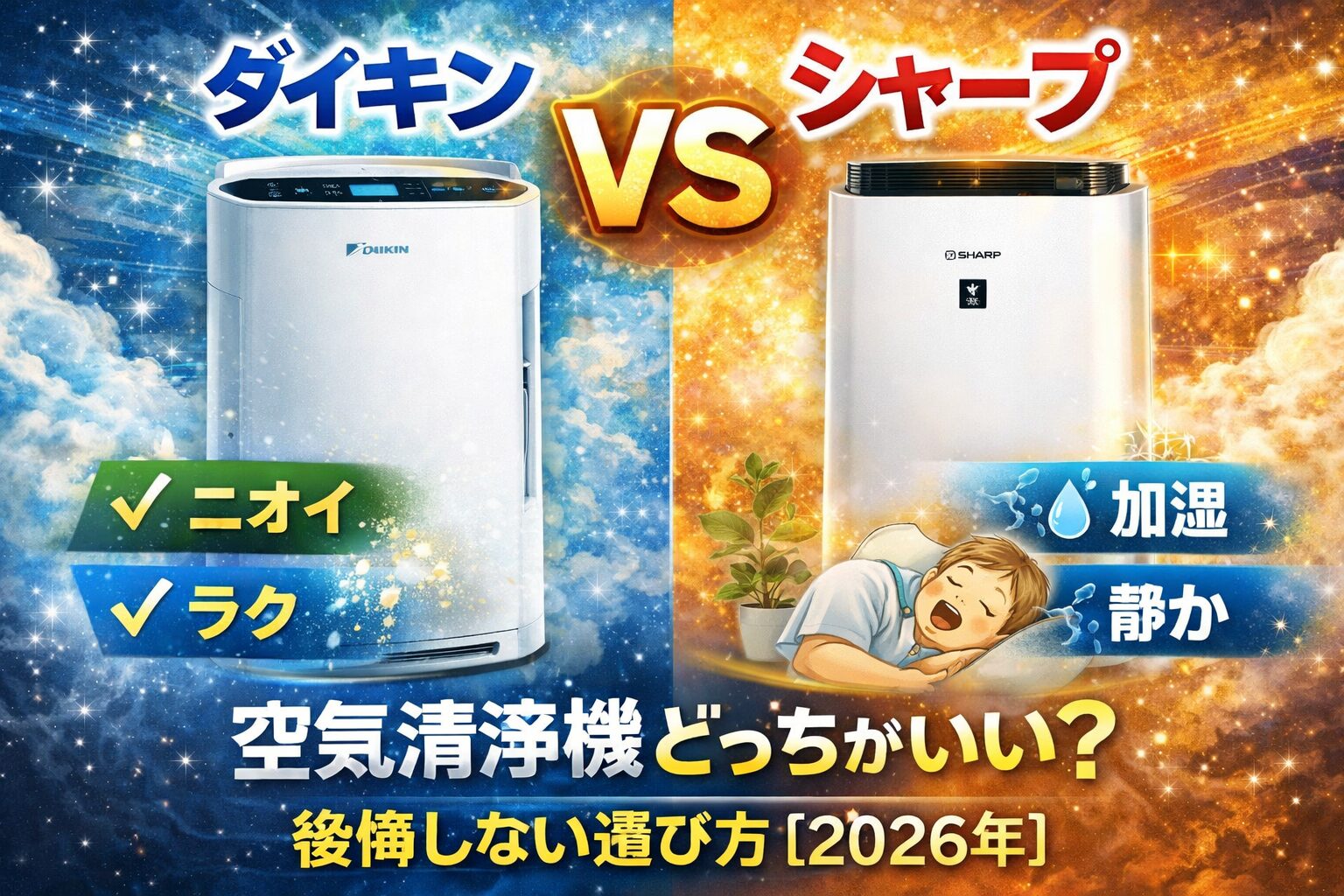 ダイキン vs シャープ 空気清浄機どっちがいい？後悔しない選び方【2026年】