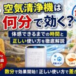 空気清浄機は何分で効果が出る？体感できるまでの時間と正しい使い方【2026年】