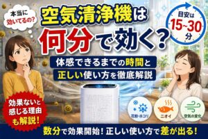 空気清浄機は何分で効果が出る？体感できるまでの時間と正しい使い方【2026年】