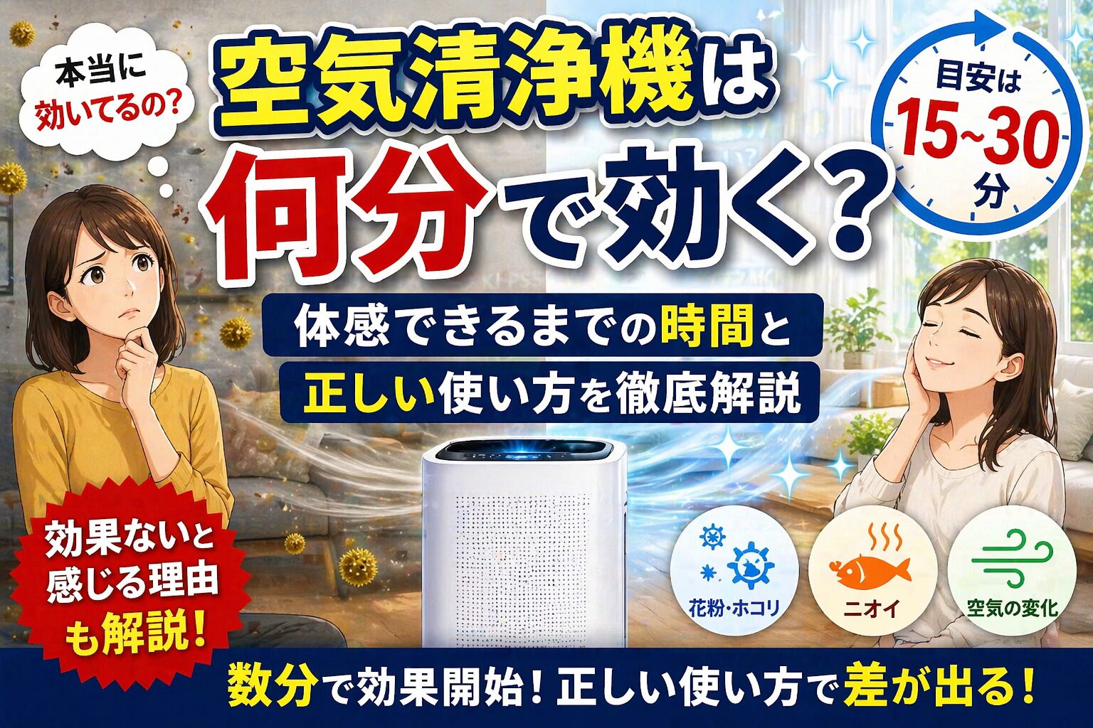 空気清浄機は何分で効果が出る？体感できるまでの時間と正しい使い方【2026年】