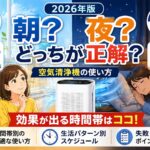 空気清浄機は朝と夜どっちに強く使うべき？効果が出る時間帯と正しい使い方【2026年】