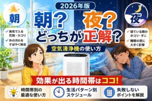 空気清浄機は朝と夜どっちに強く使うべき？効果が出る時間帯と正しい使い方【2026年】