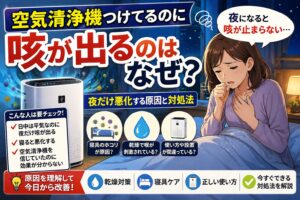 空気清浄機つけてるのに咳が出るのはなぜ？夜だけ悪化する原因と対処法【2026年】