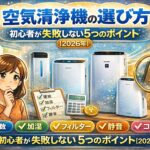 空気清浄機の選び方｜初心者が失敗しない5つのポイント【2026年】