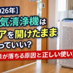 空気清浄機はドアを開けたまま使っていい？効果が落ちる原因と正しい使い方【2026年】