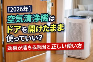 空気清浄機はドアを開けたまま使っていい？効果が落ちる原因と正しい使い方【2026年】