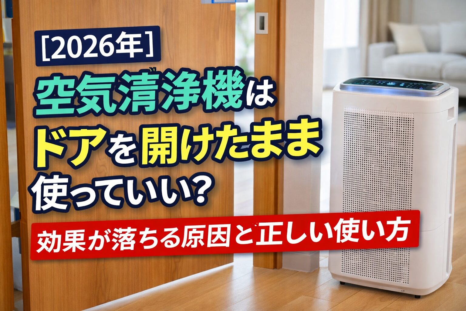 空気清浄機はドアを開けたまま使っていい？効果が落ちる原因と正しい使い方【2026年】