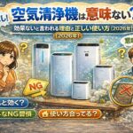 空気清浄機は意味ない？効果ないと言われる理由と正しい使い方【2026年】