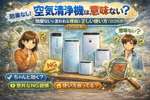 空気清浄機は意味ない？効果ないと言われる理由と正しい使い方【2026年】