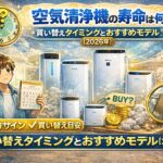 空気清浄機の寿命は何年？買い替えタイミングとおすすめモデル【2026年】