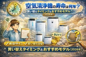 空気清浄機の寿命は何年？買い替えタイミングとおすすめモデル【2026年】