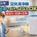空気清浄機は外出中もつけっぱなしにするべき？電気代と効果の正解【2026年】