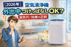 空気清浄機は外出中もつけっぱなしにするべき？電気代と効果の正解【2026年】